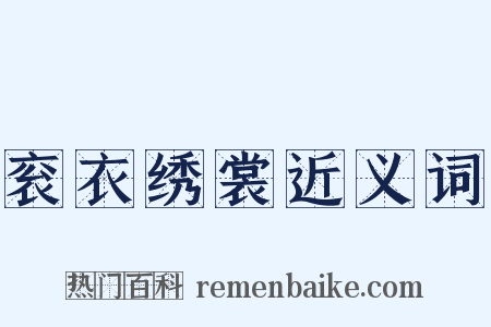衮衣绣裳近义词是什么意思的图片
